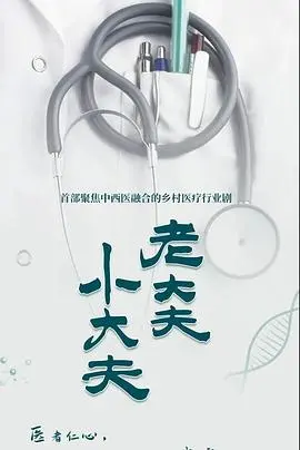 《老大夫小大夫》：温馨治愈的医患情深，笑中带泪，感受人间烟火气！