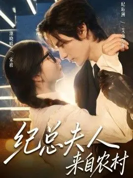 《纪总夫人来自农村》：看平凡少女如何逆袭，与霸总上演绝美“灰姑娘”童话！