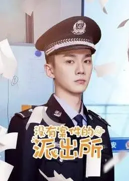 《没有案件的派出所》：当“灰姑娘”遇上“宫斗”，看鸡飞狗跳的日常如何笑出腹肌！