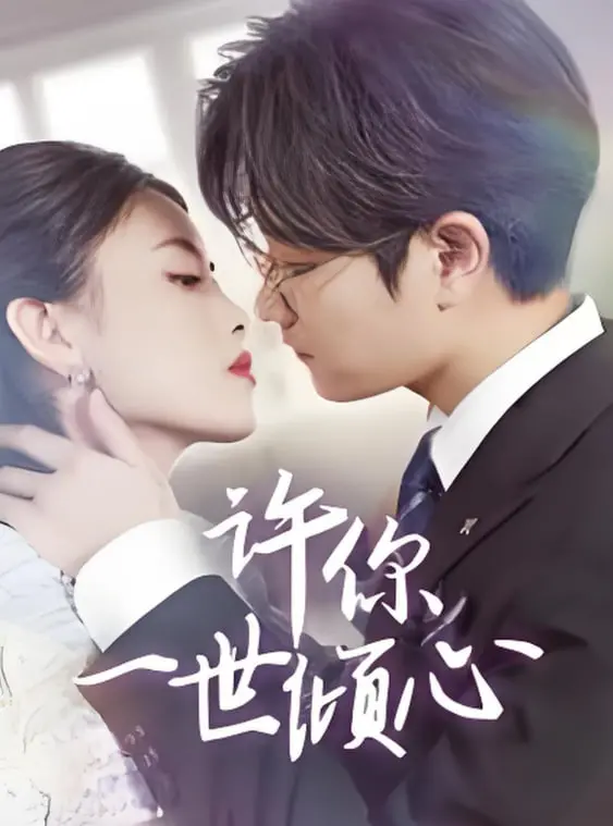 《许你一世倾心》：穿越时空的爱恋，江湖风雨中的绝美情缘！