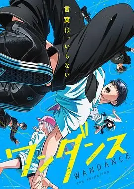 《绝妙舞步》：逐梦青春，热血与汗水编织的街舞梦想，点燃生命中最炫酷的火焰！