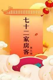 《七十二家房客第五部》：老广情怀再续！市井烟火里的笑泪人生！