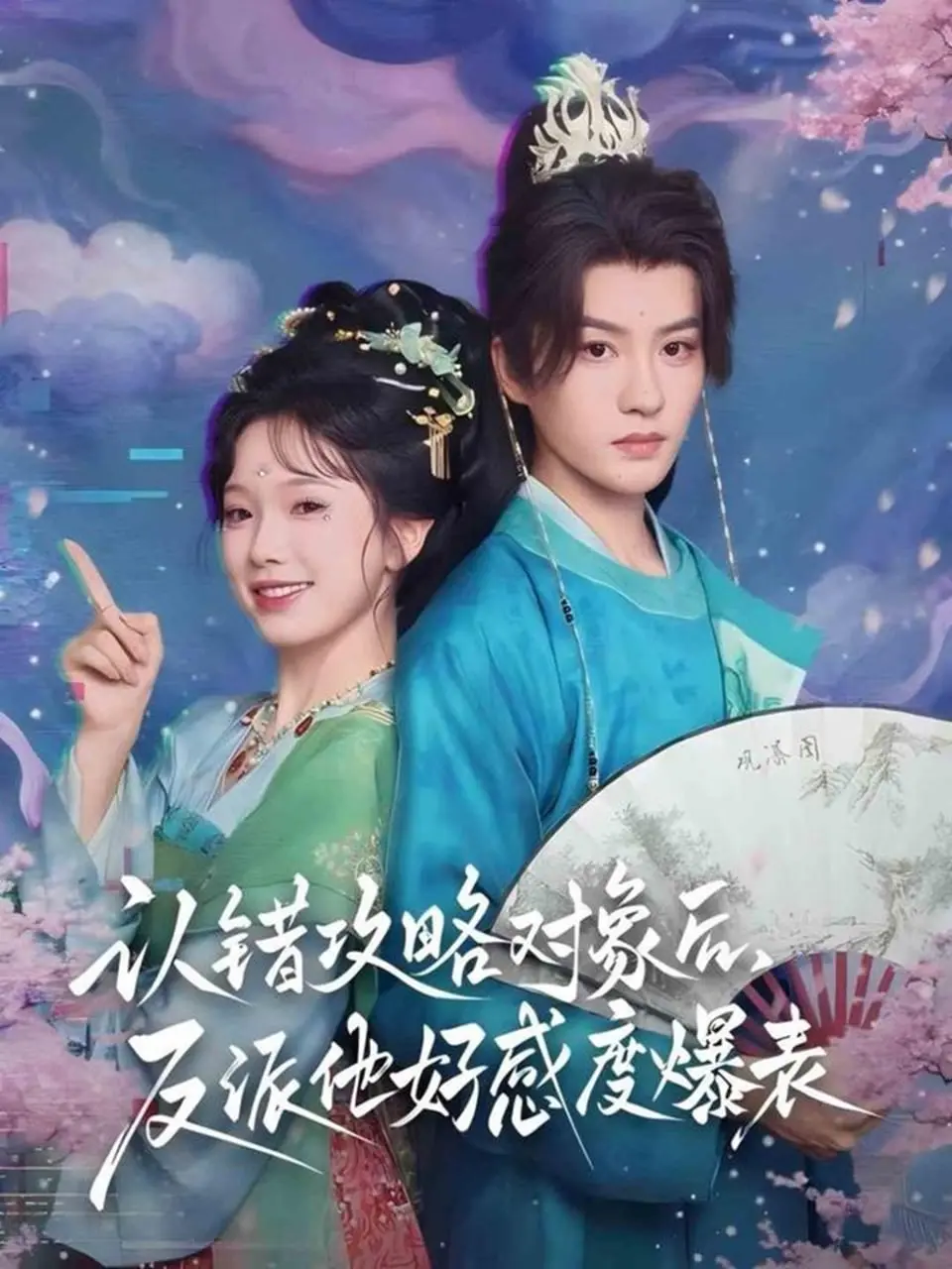 《认错攻略对象后，反派他好感度爆表》：当“反派”变“暖男”，甜到掉牙的爆笑反转！