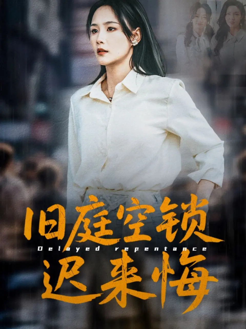 《旧庭空锁迟来悔》：穿越时空的痴缠，爱恨交织的复仇，看她如何逆转宿命！