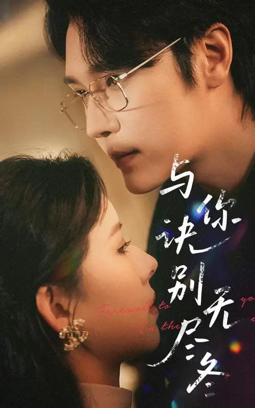 《与你诀别无尽冬》：一段穿越时空的虐恋，命运齿轮下的爱恨纠葛与宫闱秘事