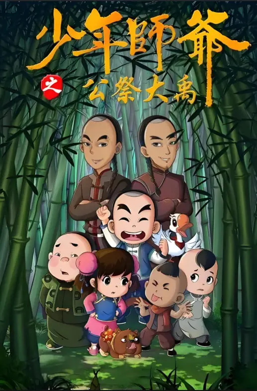 《少年师爷之公祭大禹》：热血少年探寻古老传说，一场关于智慧与勇气的青春远征！