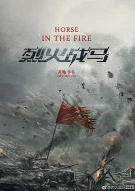 《烈火战马》：蒙古草原上的史诗巨作，马背上的英雄传奇！