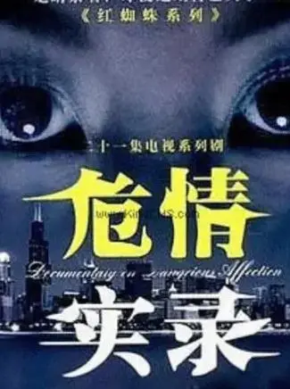 《红蜘蛛3续：危情实录》：镜头下的罪与罚，真实到让人心惊！