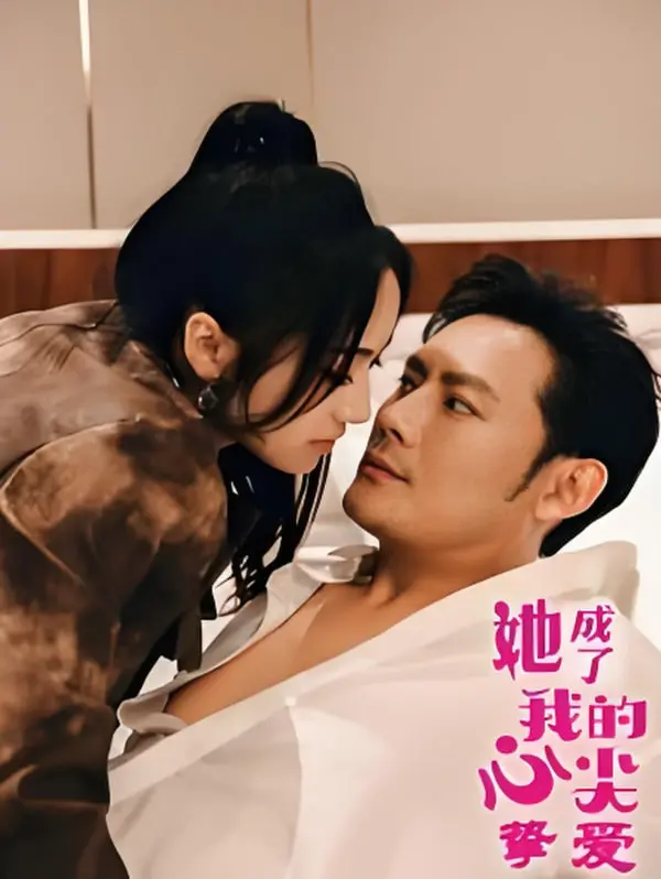 《她成了我的心尖挚爱》：高甜预警！霸道总裁的极致宠溺，只为你一人。