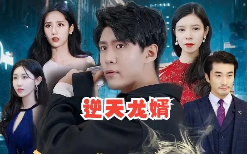 《逆天龙婿》：豪门弃婿绝地反击，热血逆袭谱写男儿英雄主义史诗！