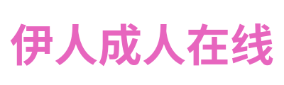 伊人成人在线 Logo